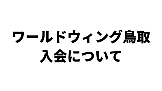 ワールドウイング鳥取の入会案内 Lnfo Private