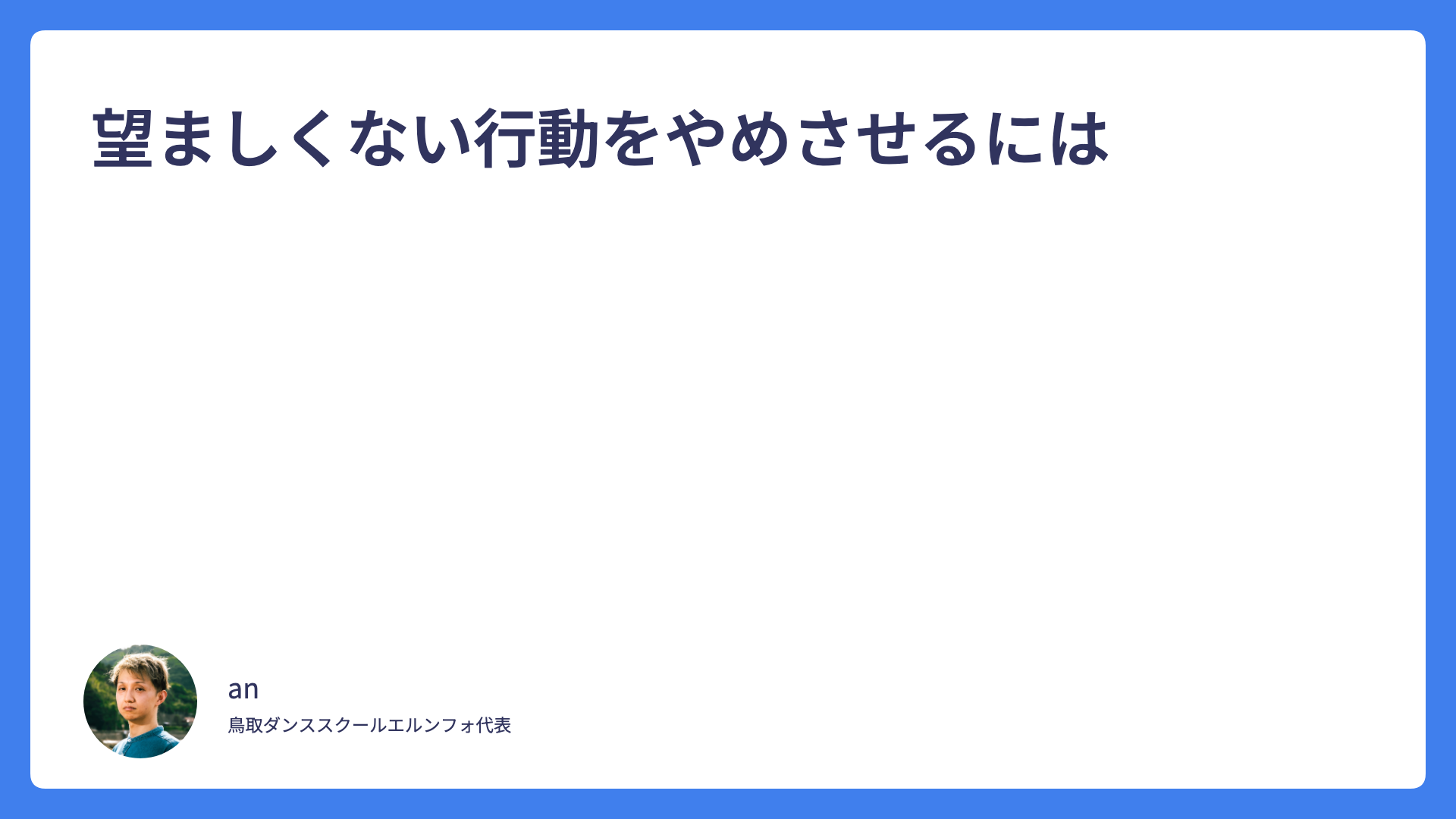 望ましくない行動をやめさせるには