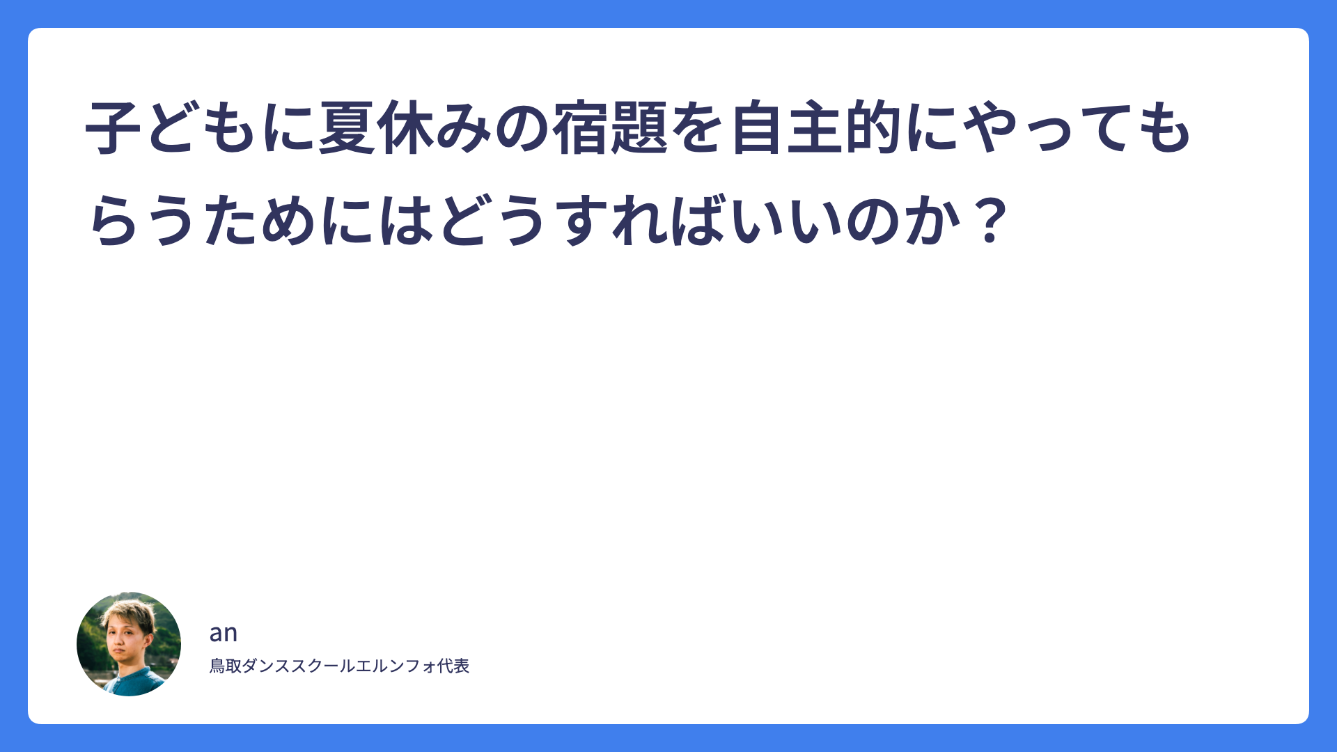 子どもに夏休みの宿題を自主的にやってもらうためにはどうすればいいのか？