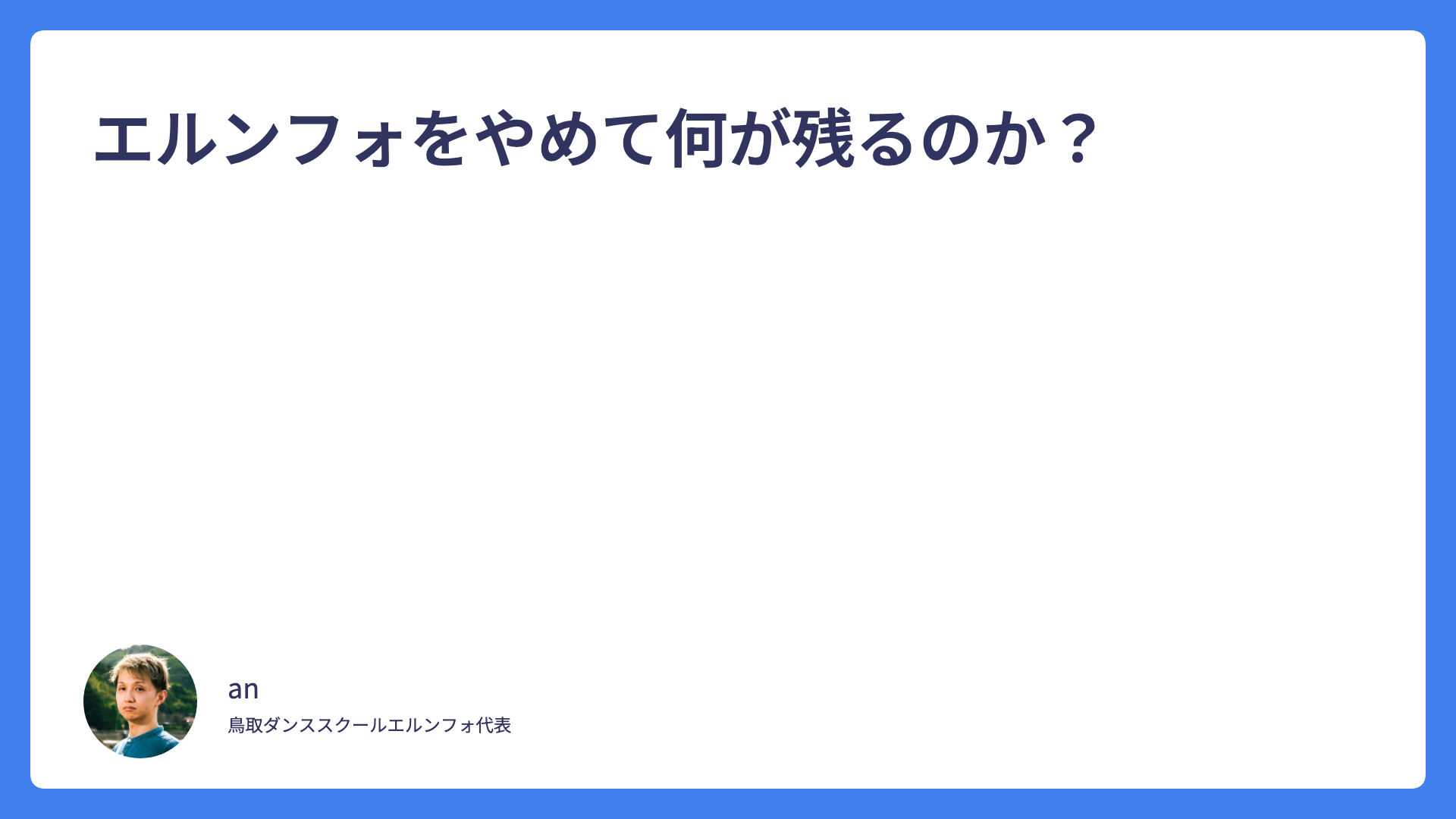 エルンフォをやめて何が残るのか？