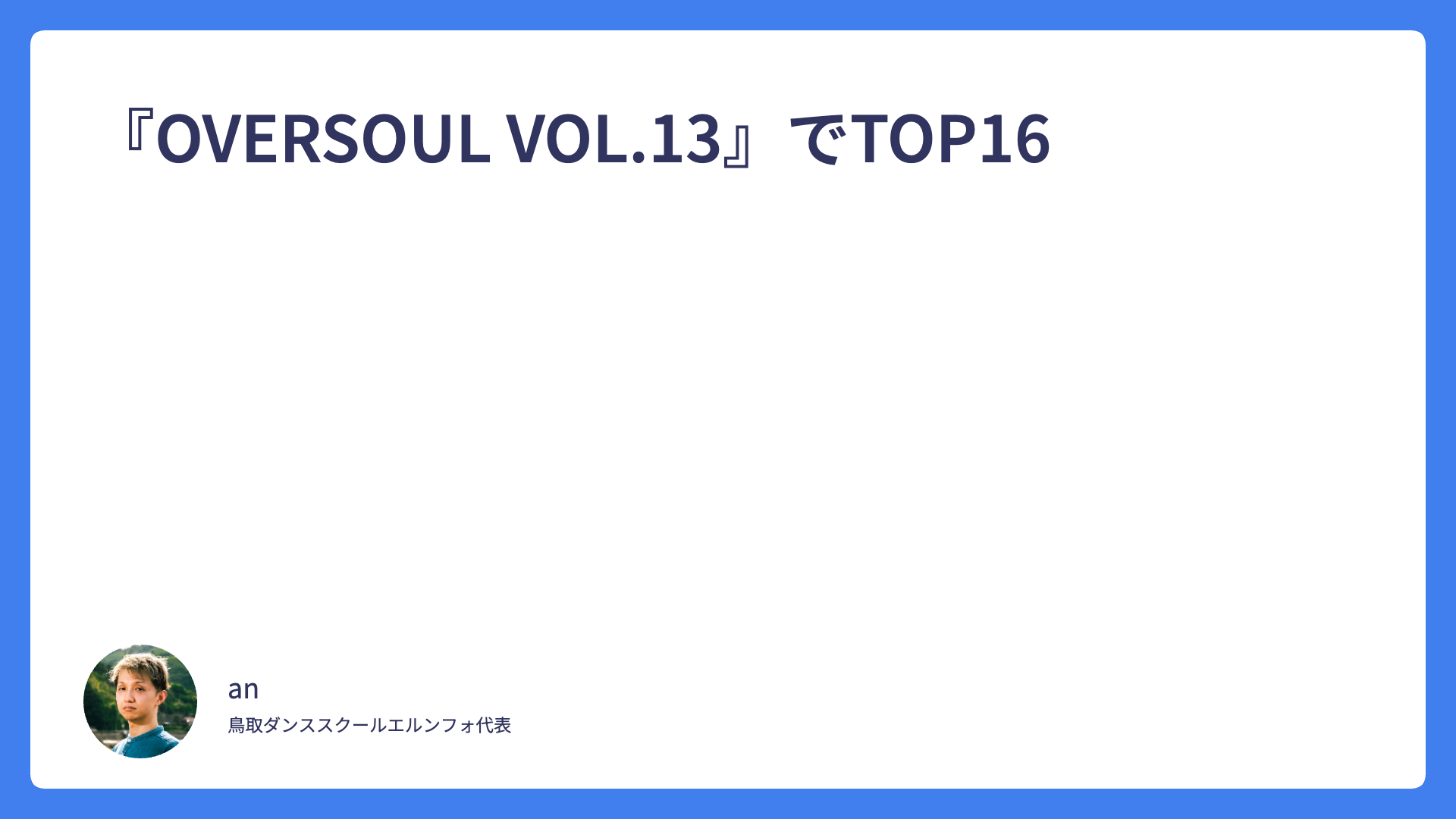 『OVERSOUL VOL.13』でTOP16
